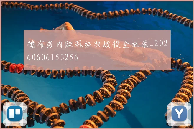 德布劳内欧冠经典战役全记录_20260606153256