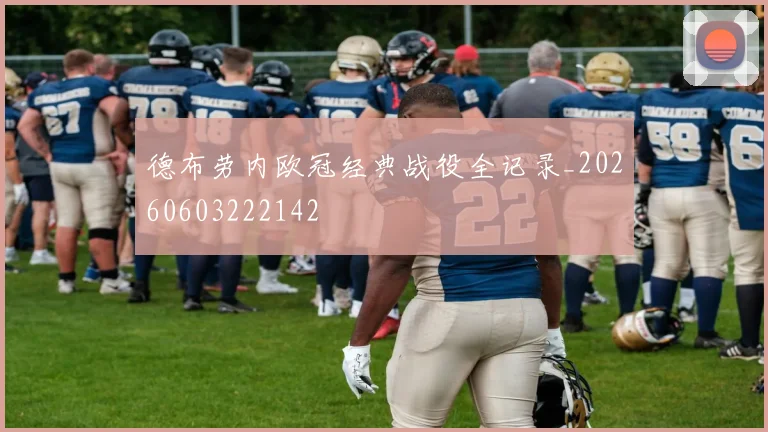 德布劳内欧冠经典战役全记录_20260603222142