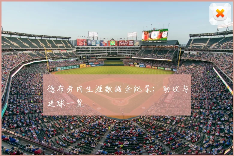 德布劳内生涯数据全纪录:助攻与进球一览