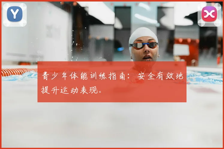青少年体能训练指南：安全有效地提升运动表现。