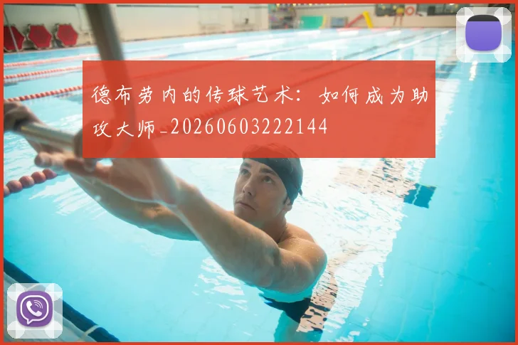 德布劳内的传球艺术：如何成为助攻大师_20260603222144