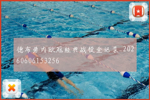 德布劳内欧冠经典战役全记录_20260606153256