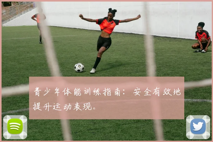 青少年体能训练指南：安全有效地提升运动表现。