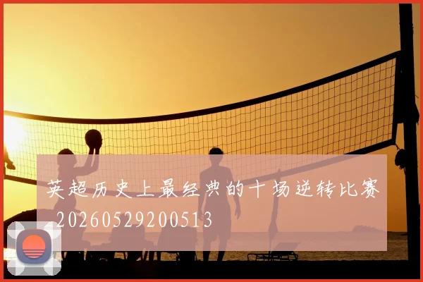 英超历史上最经典的十场逆转比赛_20260529200513