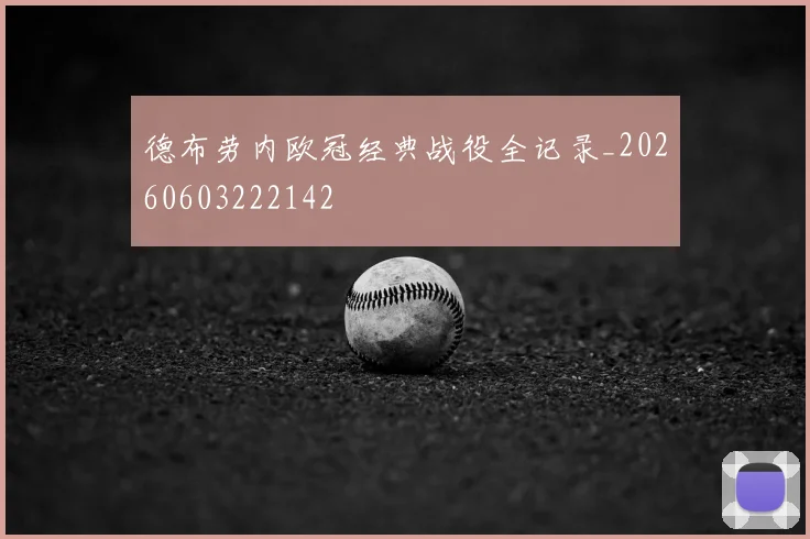 德布劳内欧冠经典战役全记录_20260603222142